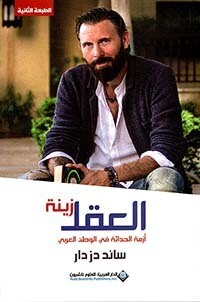 العقل زينة ؛ أزمة الحداثة في الوطن العربي (الطبعة 2)