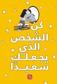 كن مع الشخص الذي يجعلك سعيدا