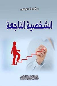 الشخصية الناجعة
