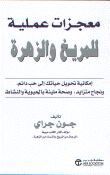 معجزات عملية للمريخ و الزهرة