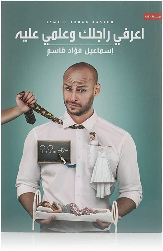 اعرفى راجلك وعلمى عليه (الطبعة 2)
