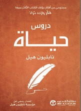 دروس حياة