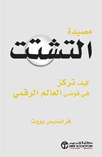 مصيدة التشتت ؛ كيف تركز في فوضى العالم الرقمي
