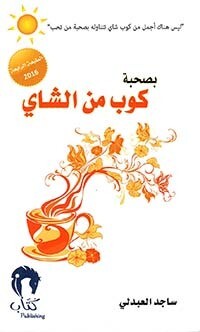 بصحبة كوب من الشاي