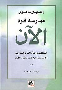 ممارسة قوة الآن