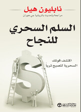 السلم السحري للنجاح