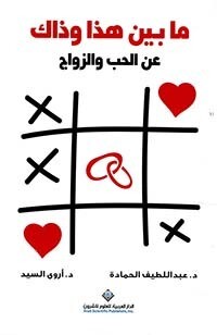 ما بين هذا وذاك عن الحب والزواج