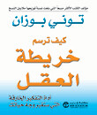 كيف ترسم خريطة العقل