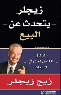 ‎زيجلر يتحدث عن البيع؛ الدليل الكامل لمحترفي المبيعات (الطبعة الجديدة)‎