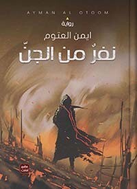 نفر من الجن (الطبعة 18)