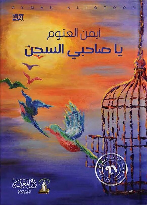 يا صاحبي السجن (الطبعة 21)