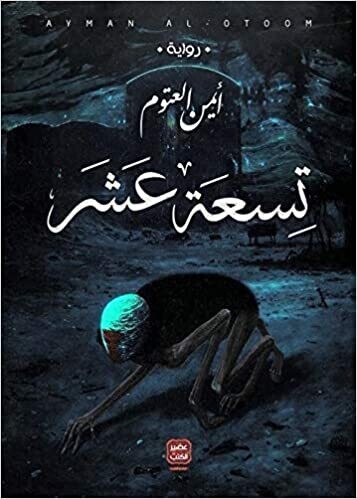 تسعة عشر  (الطبعة 3)