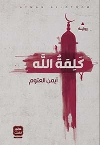 كلمة الله ( الطبعة 13 )