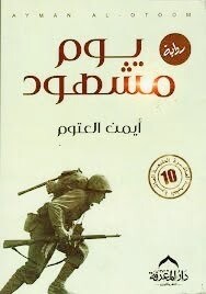 يوم مشهود (الطبعة 10)