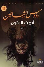 رؤوس الشياطين  (الطبعة 11)