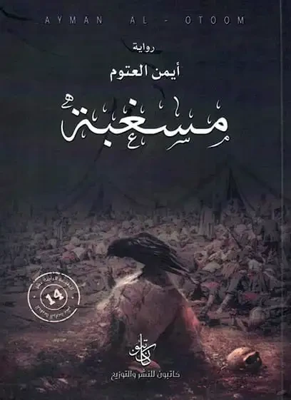 مسغبة (الطبعة 14)