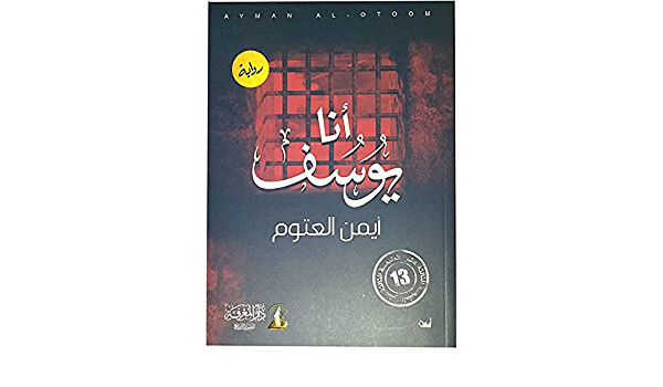 انا يوسف (الطبعة 13)