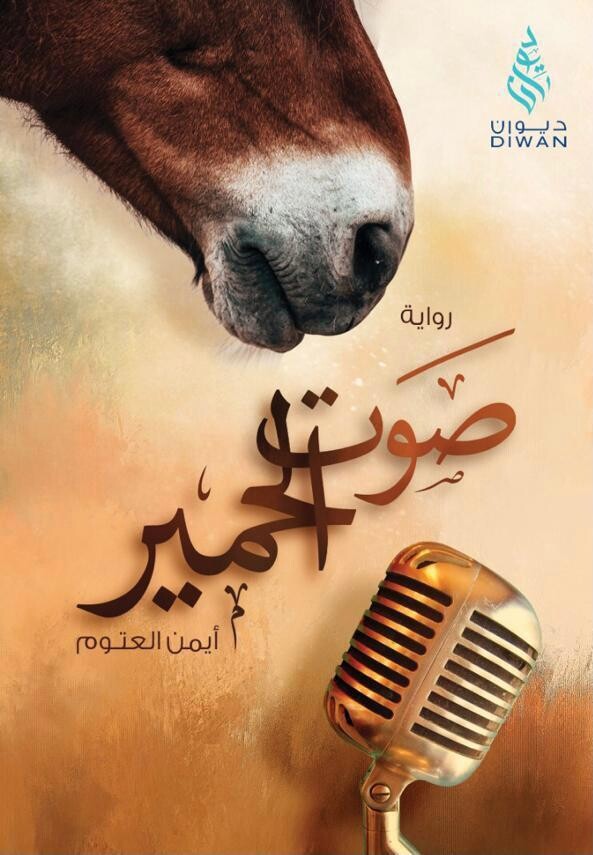 صوت الحمير (الطبعة 11)
