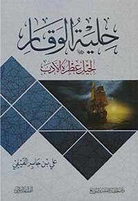 حلية الوقار لجيل عطره الأدب