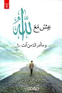 عش مع الله : وما أدراك من أنت ..! ( الطبعة 5)