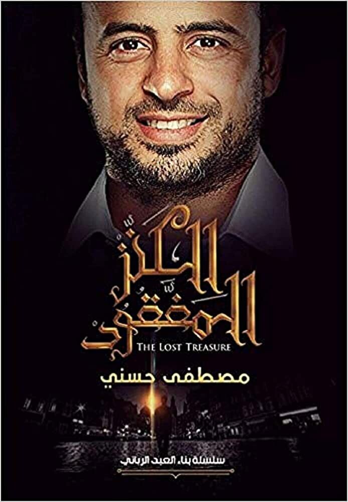 الكنز المفقود (الطبعة 10)