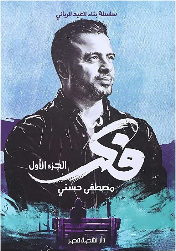 (فكر (الجزء الاول