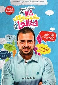 خدعوك فقالوا (الطبعة 5)