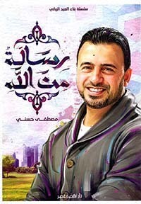رسالة من الله ( الطبعة 2)