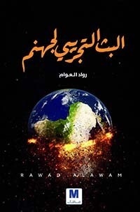 البث التجريبي لجهنم