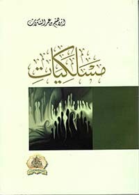 مسلكيات