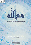 مع الله - الإسم الأعظم وقصة الأسماء الحسنى
