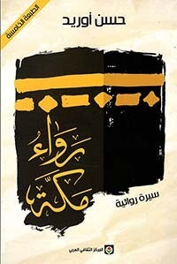 رواء مكة - سيرة روائية