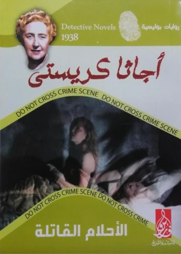 الأحلام القاتلة