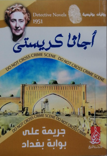 جريمة على بوابة بغداد