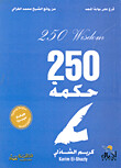 قرع على بوابة المجد من روائع الشيخ محمد الغزالي (250 حكمة)