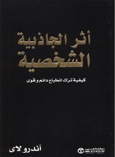 أثر الجاذبية الشخصية