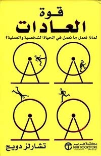 قوة العادات ؛ لماذا نعمل ما نعمل في الحياة الشخصية والعملية ؟