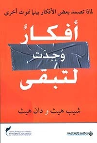 أفكار وجدت لتبقى