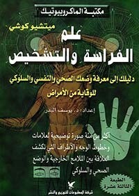 علم الفراسة والتشخيص