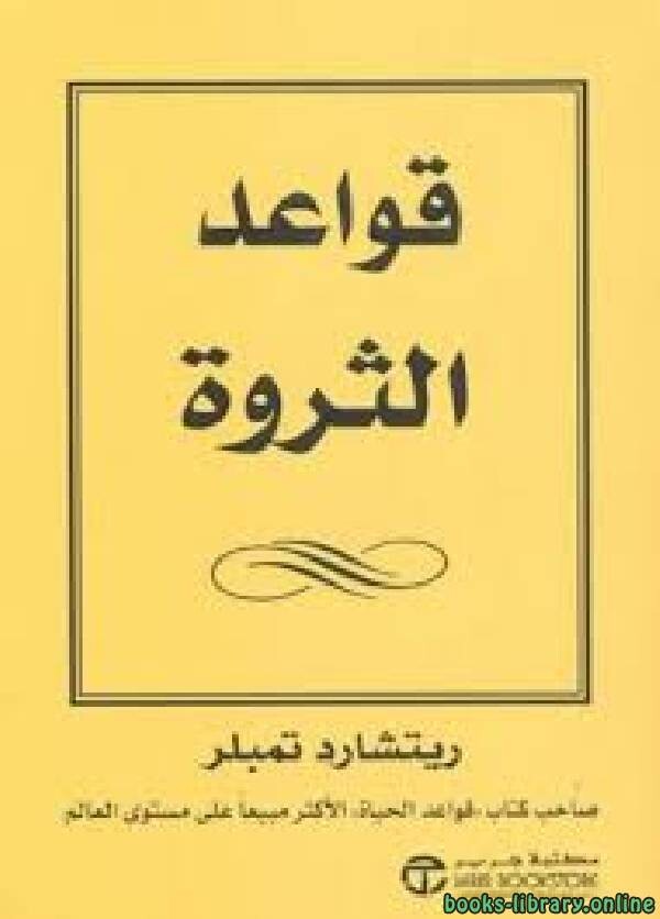 قواعد الثراء