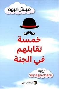 خمسة تقابلهم في الجنة - رواية تصالحك مع الحياة
