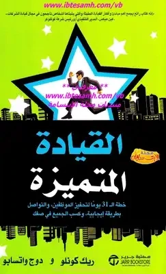 كتاب القيادة المتميزة