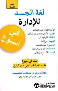 علم نفسك لغة الجسد للإدارة في أسبوع