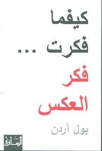 كيفما فكرت.. فكر العكس