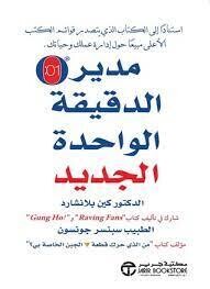 مدير الدقيقة الواحدة الجديد