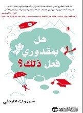 هل بمقدوري فعل ذلك؟