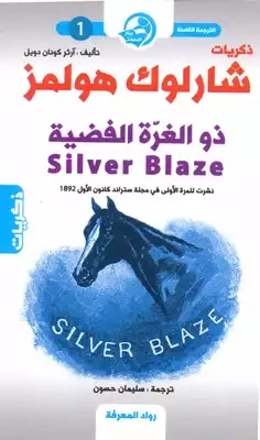 (1) ذكريات شارلوك هولمز  ذو الغرة الفضية