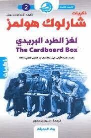 ذكريات شارلوك هولمز لغز الطرد البريدي (2)