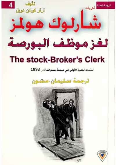 ذكريات شارلوك هولمز لغز موظف البورصة (4)