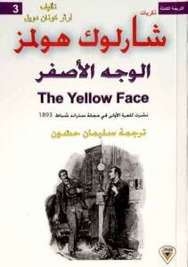 ذكريات شارلوك هولمز الوجه الاصفر (3)
